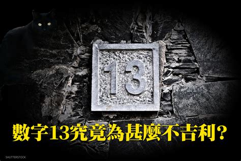 數字 13|數字13究竟為什麼不吉利？ 